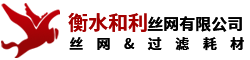 衡水和利絲網有限公司